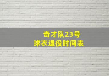 奇才队23号球衣退役时间表