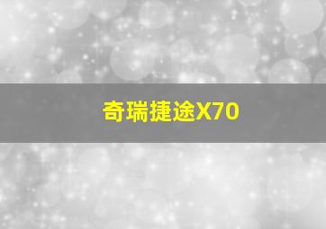 奇瑞捷途X70