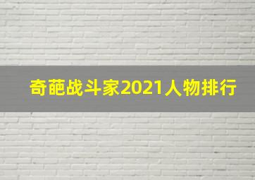 奇葩战斗家2021人物排行