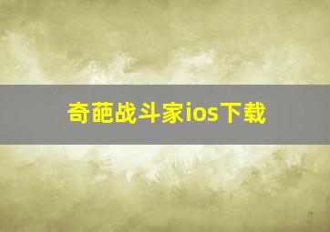 奇葩战斗家ios下载