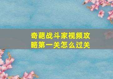 奇葩战斗家视频攻略第一关怎么过关