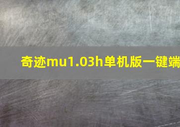 奇迹mu1.03h单机版一键端