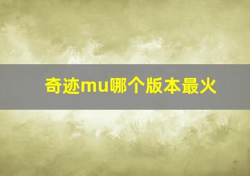 奇迹mu哪个版本最火