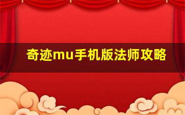 奇迹mu手机版法师攻略