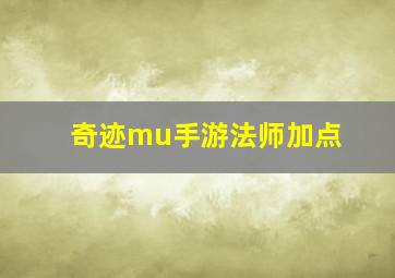 奇迹mu手游法师加点