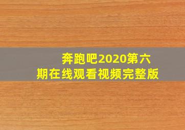 奔跑吧2020第六期在线观看视频完整版