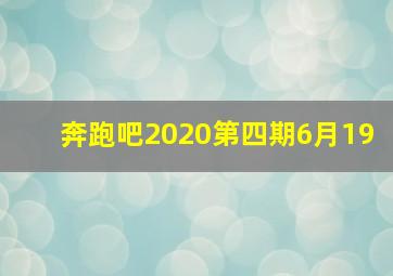 奔跑吧2020第四期6月19