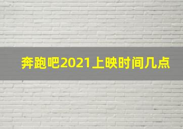 奔跑吧2021上映时间几点