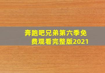 奔跑吧兄弟第六季免费观看完整版2021