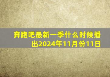 奔跑吧最新一季什么时候播出2024年11月份11日