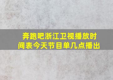 奔跑吧浙江卫视播放时间表今天节目单几点播出