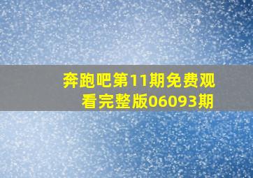 奔跑吧第11期免费观看完整版06093期