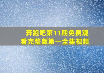 奔跑吧第11期免费观看完整版第一全集视频