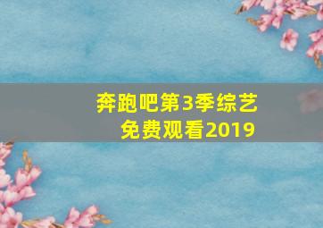 奔跑吧第3季综艺免费观看2019