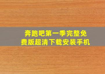 奔跑吧第一季完整免费版超清下载安装手机