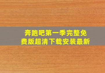 奔跑吧第一季完整免费版超清下载安装最新