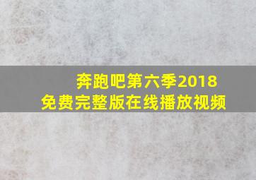 奔跑吧第六季2018免费完整版在线播放视频