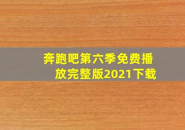 奔跑吧第六季免费播放完整版2021下载