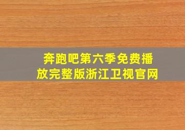 奔跑吧第六季免费播放完整版浙江卫视官网