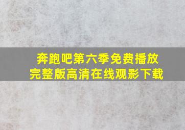 奔跑吧第六季免费播放完整版高清在线观影下载