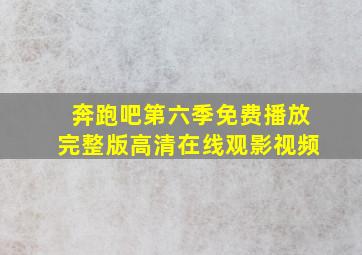 奔跑吧第六季免费播放完整版高清在线观影视频