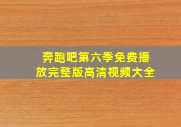 奔跑吧第六季免费播放完整版高清视频大全