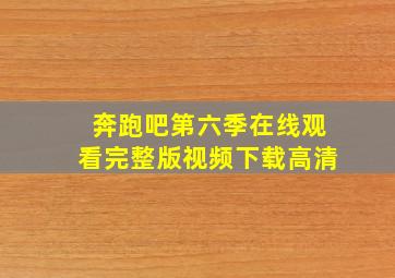 奔跑吧第六季在线观看完整版视频下载高清