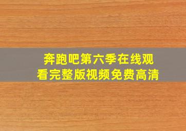 奔跑吧第六季在线观看完整版视频免费高清