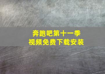 奔跑吧第十一季视频免费下载安装