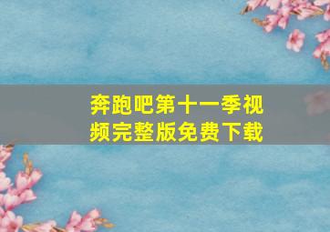 奔跑吧第十一季视频完整版免费下载