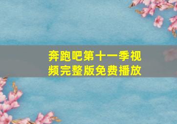 奔跑吧第十一季视频完整版免费播放