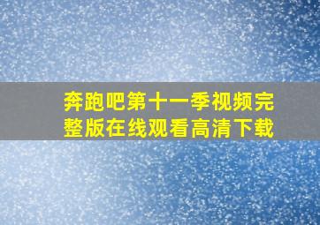 奔跑吧第十一季视频完整版在线观看高清下载