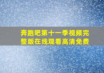 奔跑吧第十一季视频完整版在线观看高清免费