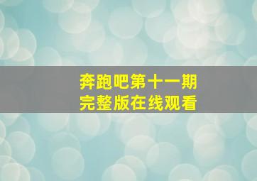 奔跑吧第十一期完整版在线观看