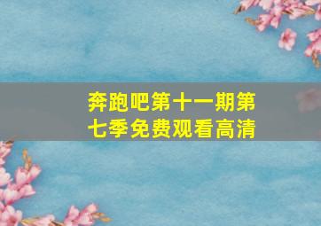 奔跑吧第十一期第七季免费观看高清