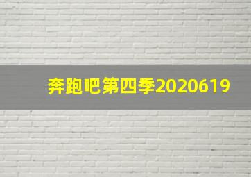 奔跑吧第四季2020619