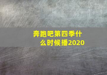 奔跑吧第四季什么时候播2020