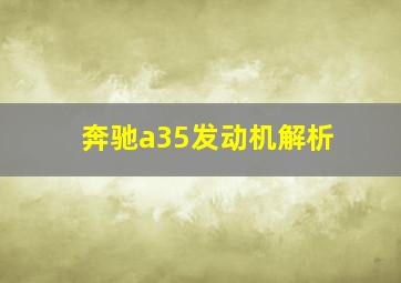 奔驰a35发动机解析