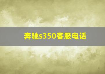 奔驰s350客服电话