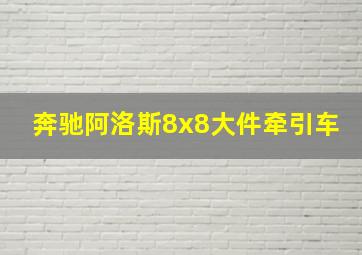 奔驰阿洛斯8x8大件牵引车