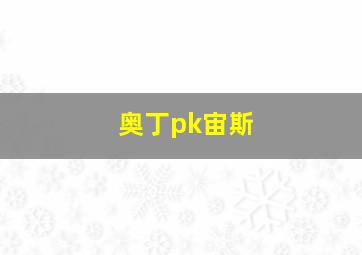 奥丁pk宙斯