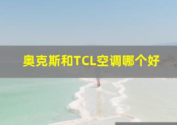 奥克斯和TCL空调哪个好