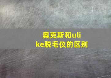 奥克斯和ulike脱毛仪的区别