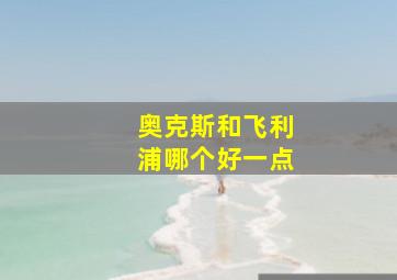 奥克斯和飞利浦哪个好一点