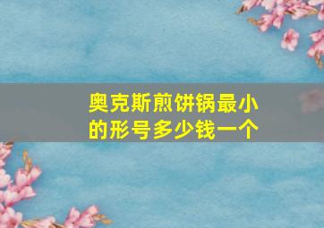 奥克斯煎饼锅最小的形号多少钱一个