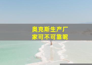 奥克斯生产厂家可不可靠呢