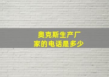 奥克斯生产厂家的电话是多少