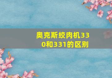 奥克斯绞肉机330和331的区别