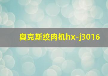 奥克斯绞肉机hx-j3016