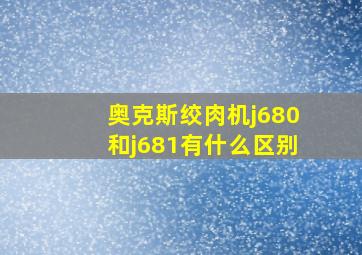 奥克斯绞肉机j680和j681有什么区别